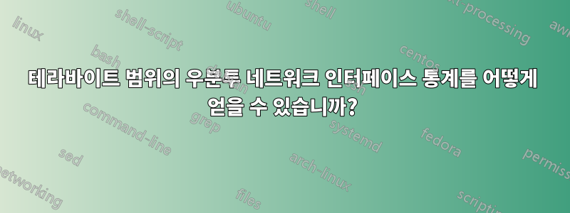 테라바이트 범위의 우분투 네트워크 인터페이스 통계를 어떻게 얻을 수 있습니까?