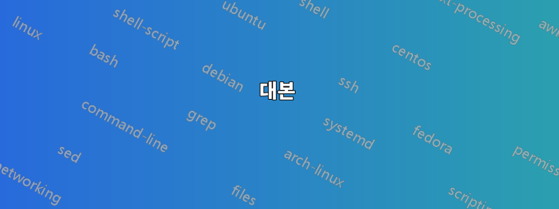 대본