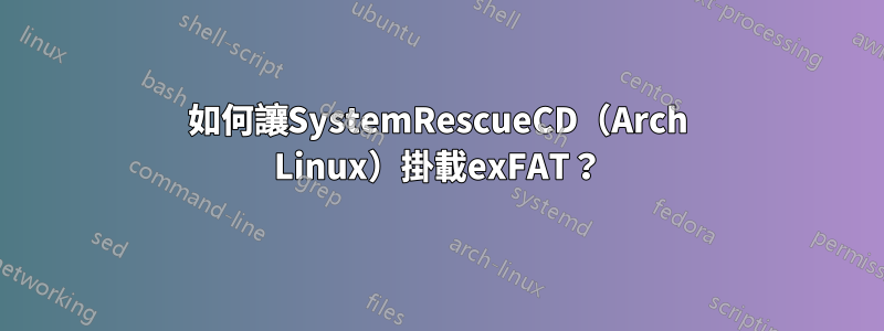 如何讓SystemRescueCD（Arch Linux）掛載exFAT？