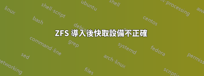 ZFS 導入後快取設備不正確