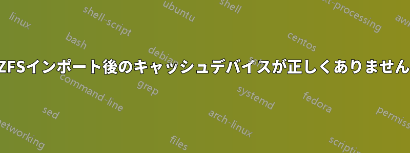 ZFSインポート後のキャッシュデバイスが正しくありません