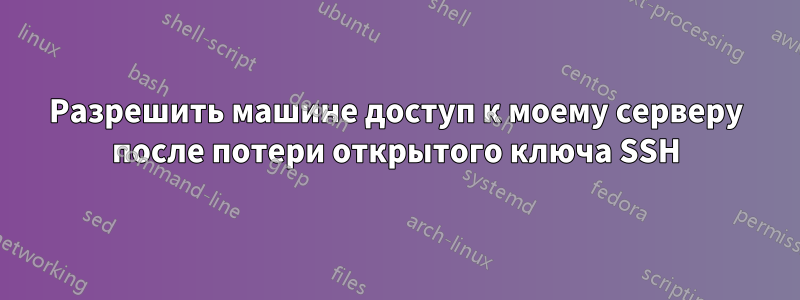 Разрешить машине доступ к моему серверу после потери открытого ключа SSH