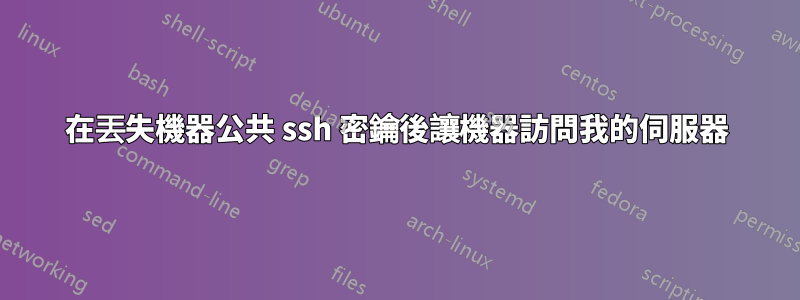 在丟失機器公共 ssh 密鑰後讓機器訪問我的伺服器