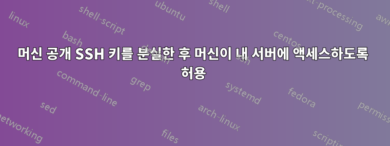 머신 공개 SSH 키를 분실한 후 머신이 내 서버에 액세스하도록 허용