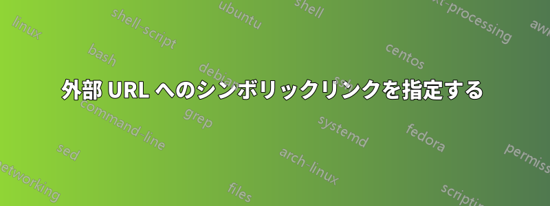 外部 URL へのシンボリックリンクを指定する