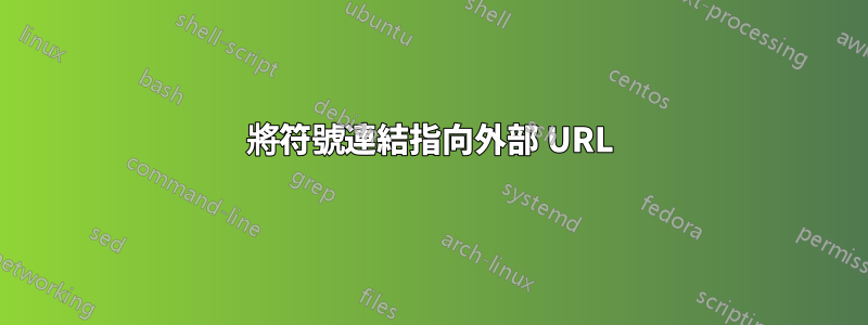 將符號連結指向外部 URL