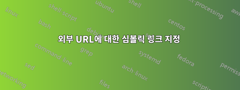 외부 URL에 대한 심볼릭 링크 지정