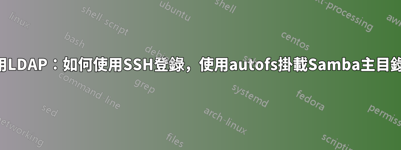 使用LDAP：如何使用SSH登錄，使用autofs掛載Samba主目錄？