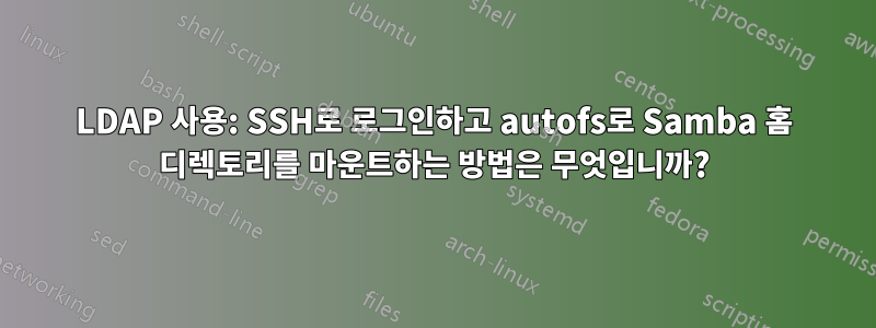 LDAP 사용: SSH로 로그인하고 autofs로 Samba 홈 디렉토리를 마운트하는 방법은 무엇입니까?