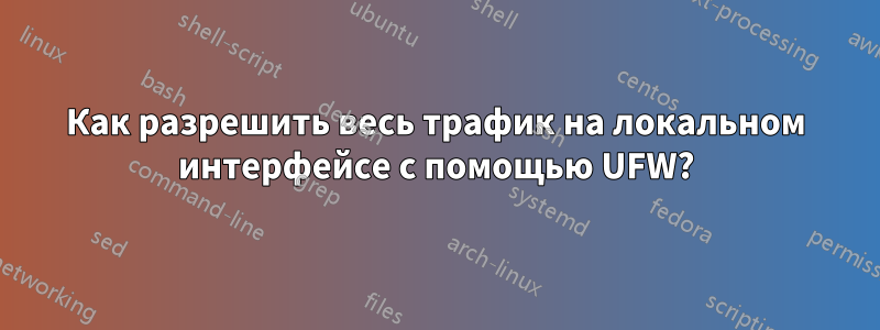 Как разрешить весь трафик на локальном интерфейсе с помощью UFW?