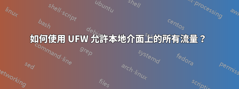 如何使用 UFW 允許本地介面上的所有流量？