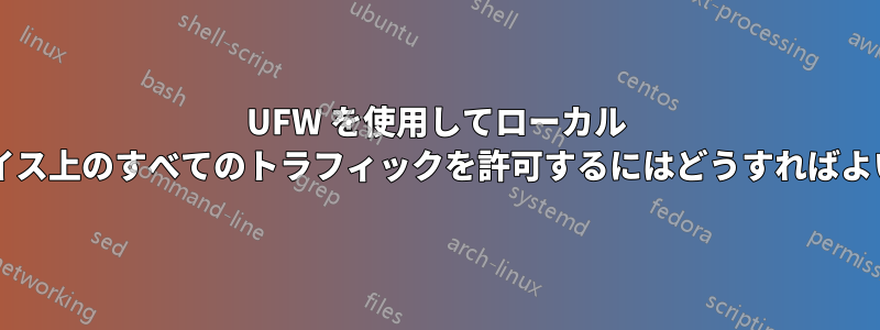 UFW を使用してローカル インターフェイス上のすべてのトラフィックを許可するにはどうすればよいでしょうか?