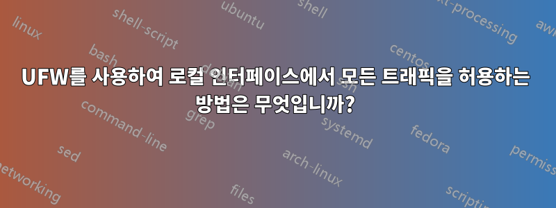 UFW를 사용하여 로컬 인터페이스에서 모든 트래픽을 허용하는 방법은 무엇입니까?