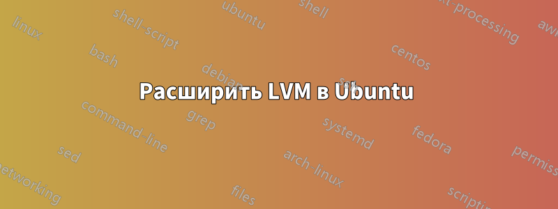 Расширить LVM в Ubuntu