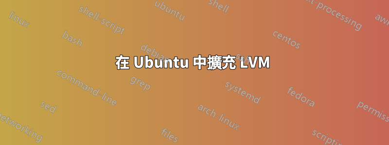 在 Ubuntu 中擴充 LVM