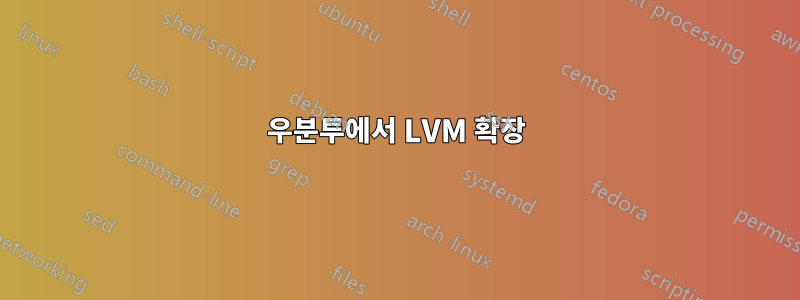 우분투에서 LVM 확장