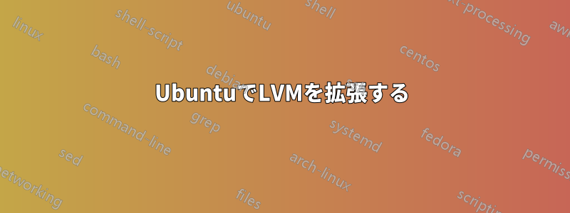 UbuntuでLVMを拡張する