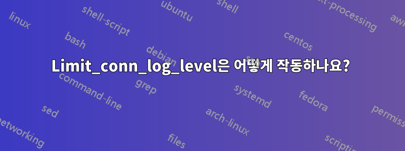 Limit_conn_log_level은 어떻게 작동하나요?