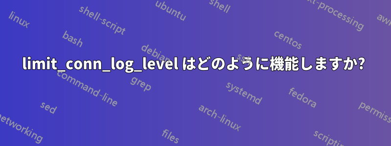 limit_conn_log_level はどのように機能しますか?