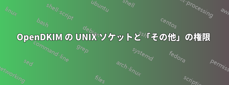 OpenDKIM の UNIX ソケットと「その他」の権限