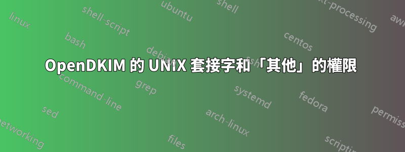 OpenDKIM 的 UNIX 套接字和「其他」的權限