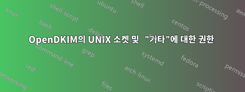 OpenDKIM의 UNIX 소켓 및 "기타"에 대한 권한