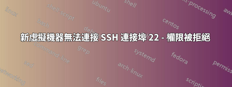 新虛擬機器無法連接 SSH 連接埠 22 - 權限被拒絕