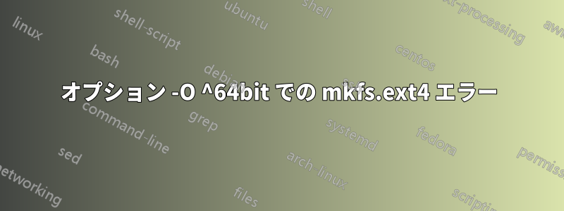 オプション -O ^64bit での mkfs.ext4 エラー