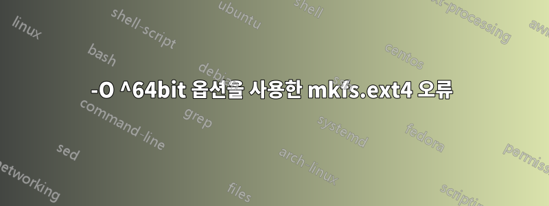 -O ^64bit 옵션을 사용한 mkfs.ext4 오류