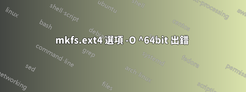 mkfs.ext4 選項 -O ^64bit 出錯