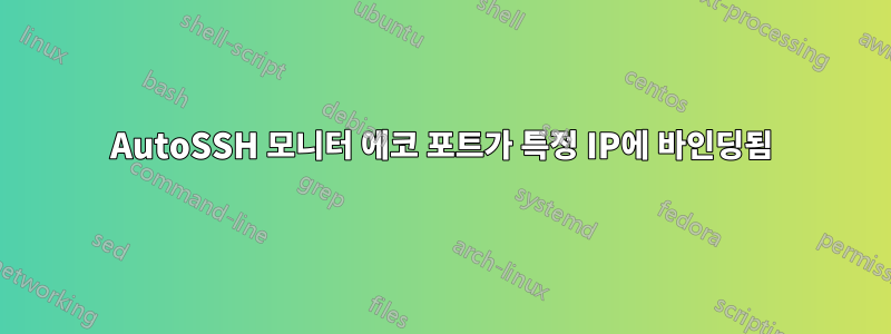 AutoSSH 모니터 에코 포트가 특정 IP에 바인딩됨