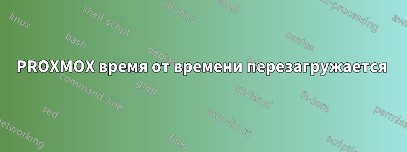 PROXMOX время от времени перезагружается