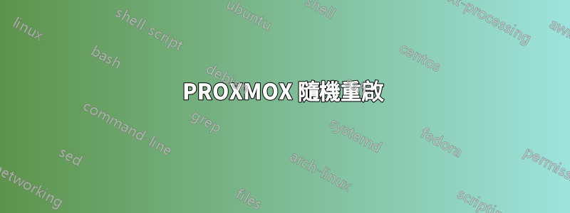 PROXMOX 隨機重啟