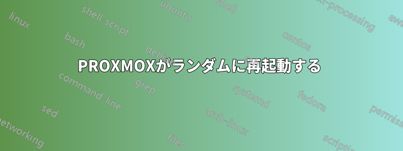 PROXMOXがランダムに再起動する