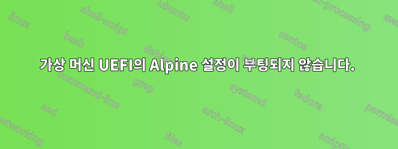 가상 머신 UEFI의 Alpine 설정이 부팅되지 않습니다.