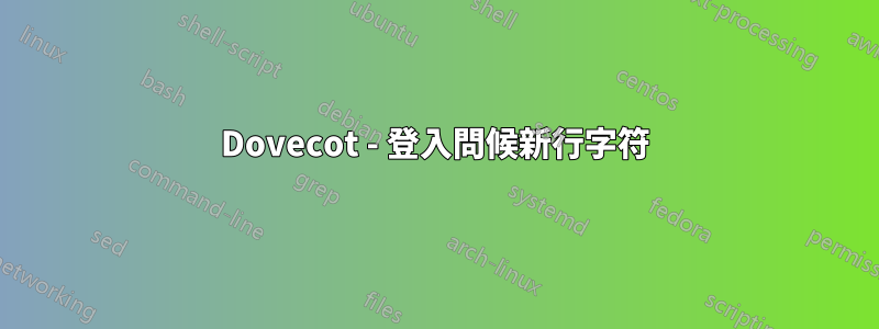 Dovecot - 登入問候新行字符