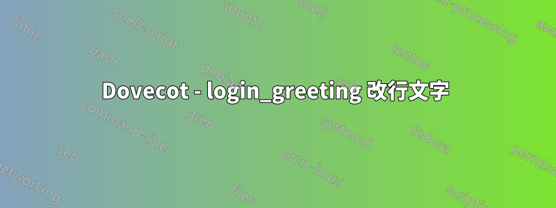 Dovecot - login_greeting 改行文字