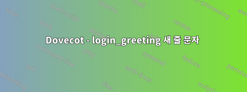 Dovecot - login_greeting 새 줄 문자