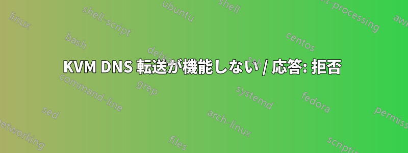 KVM DNS 転送が機能しない / 応答: 拒否