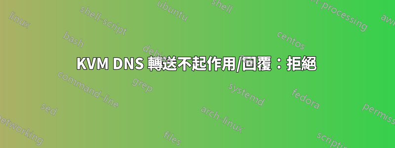 KVM DNS 轉送不起作用/回覆：拒絕