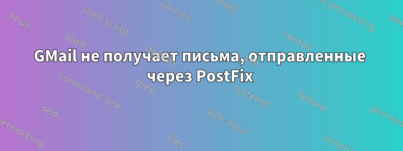 GMail не получает письма, отправленные через PostFix