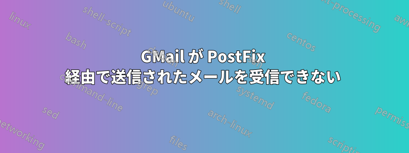 GMail が PostFix 経由で送信されたメールを受信できない