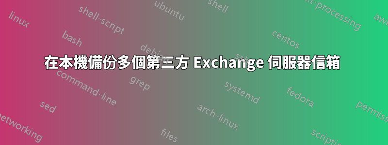 在本機備份多個第三方 Exchange 伺服器信箱