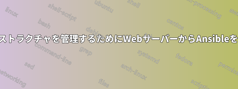 インフラストラクチャを管理するためにWebサーバーからAnsibleを実行する