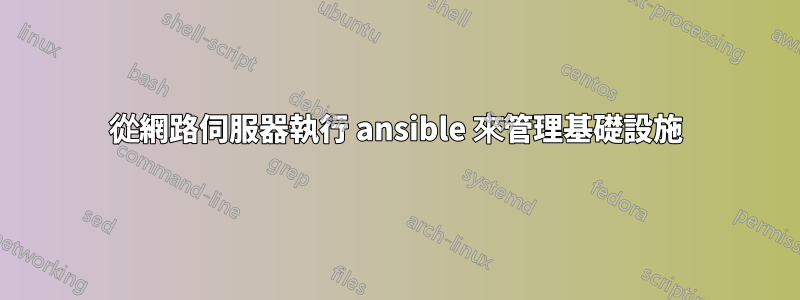 從網路伺服器執行 ansible 來管理基礎設施