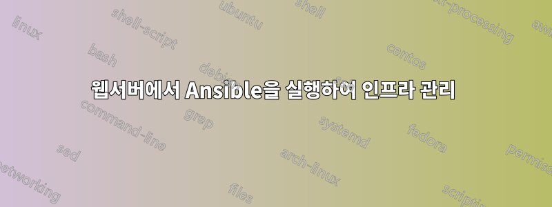 웹서버에서 Ansible을 실행하여 인프라 관리