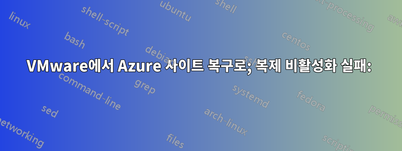 VMware에서 Azure 사이트 복구로; 복제 비활성화 실패: