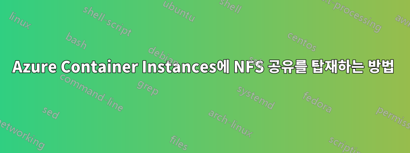 Azure Container Instances에 NFS 공유를 탑재하는 방법