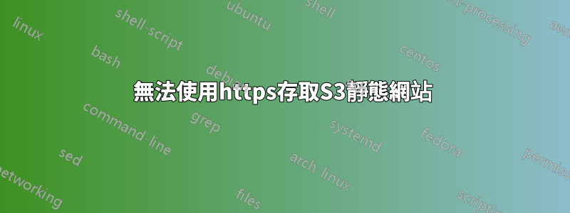 無法使用https存取S3靜態網站