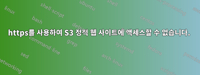 https를 사용하여 S3 정적 웹 사이트에 액세스할 수 없습니다.